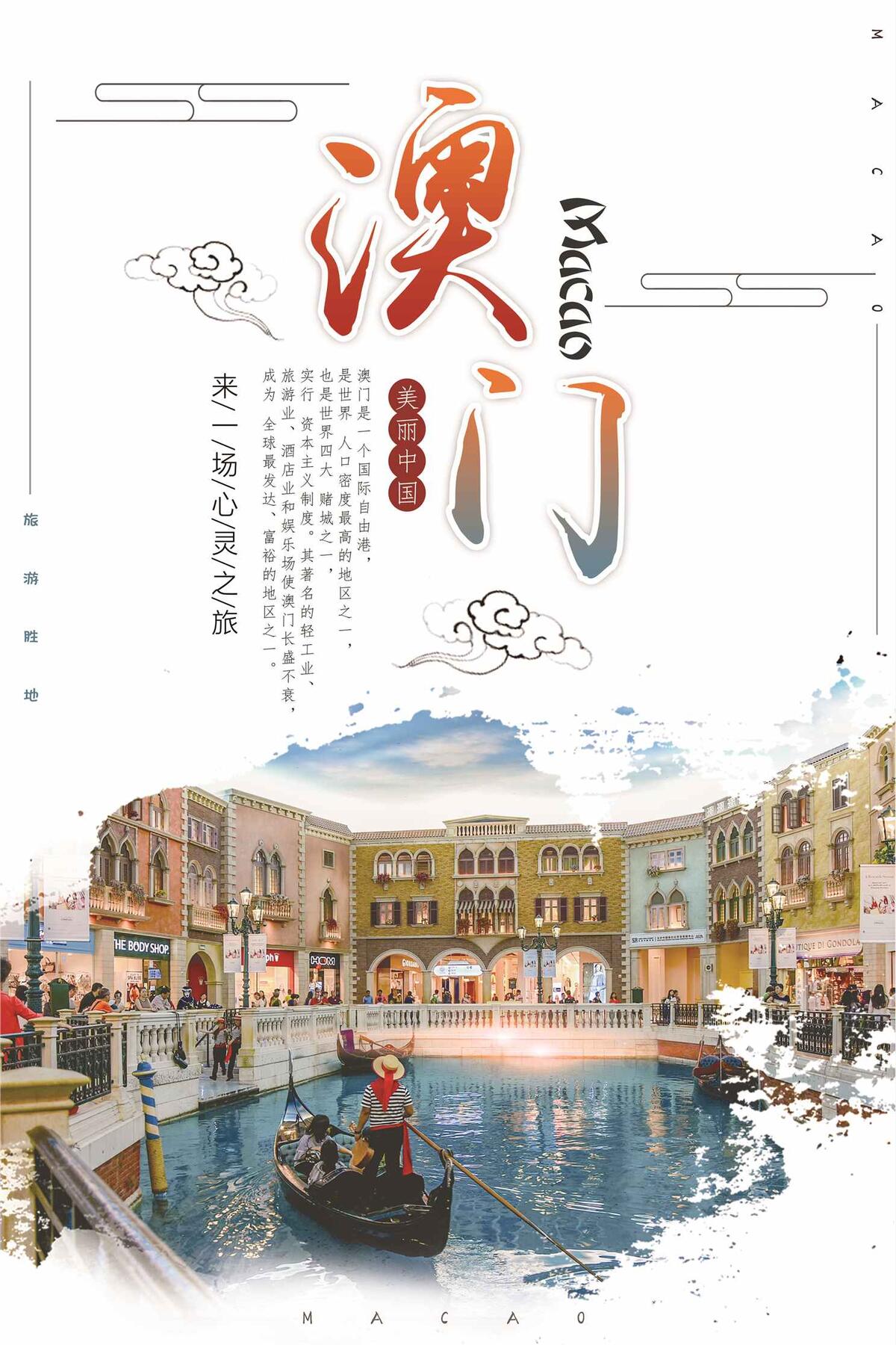 简约大气澳门旅游宣传海报(3543X5315(DPI:150))psd模版下载