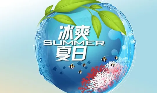 冰爽夏日图片