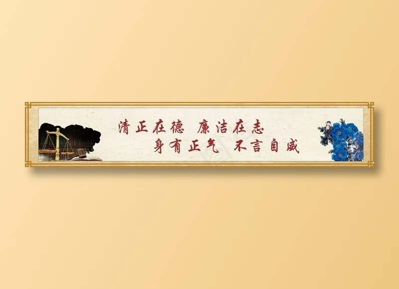 清正在德  廉洁在志cdr矢量模版下载