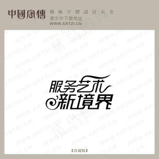 服务艺术 新境界