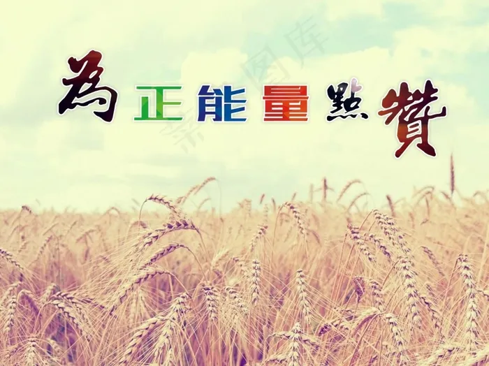 为正能量点赞cdr矢量模版下载