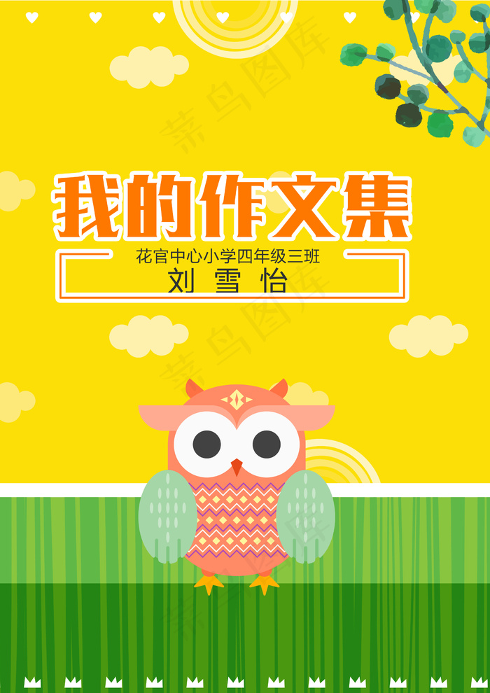 卡通猫头鹰中小学生作文集电子免费模...
