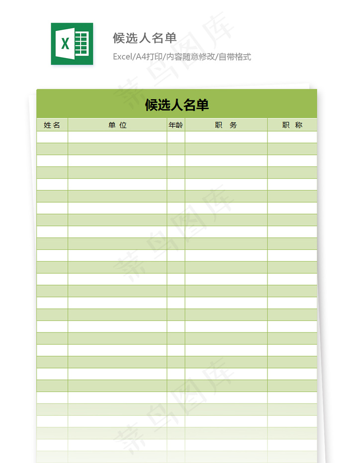 候选人名单