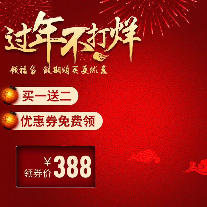年货节主图psd模版下载