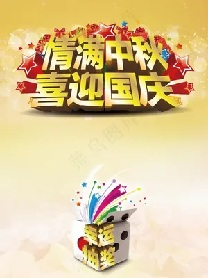 情满中秋图片