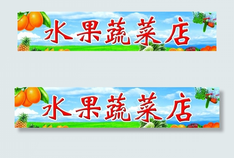 水果蔬菜店门头图片
