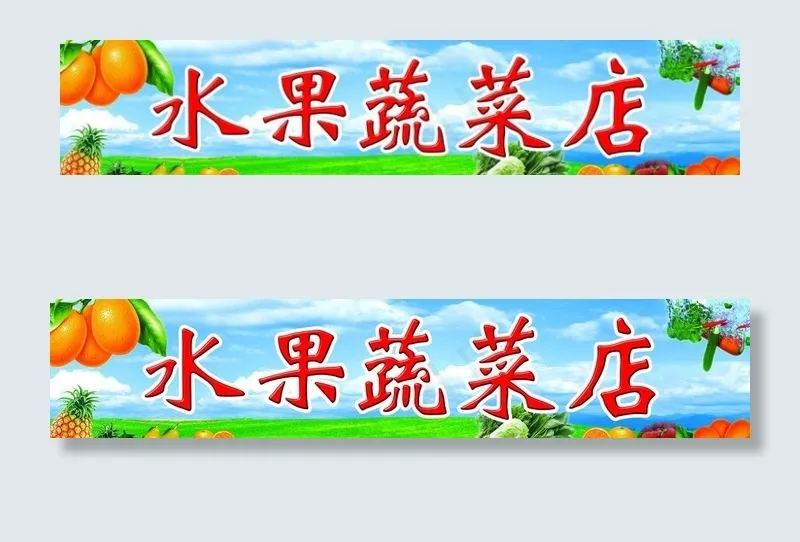 水果蔬菜店门头图片(5307X1354(DPI:40))psd模版下载