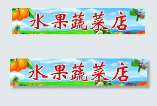水果蔬菜店门头图片