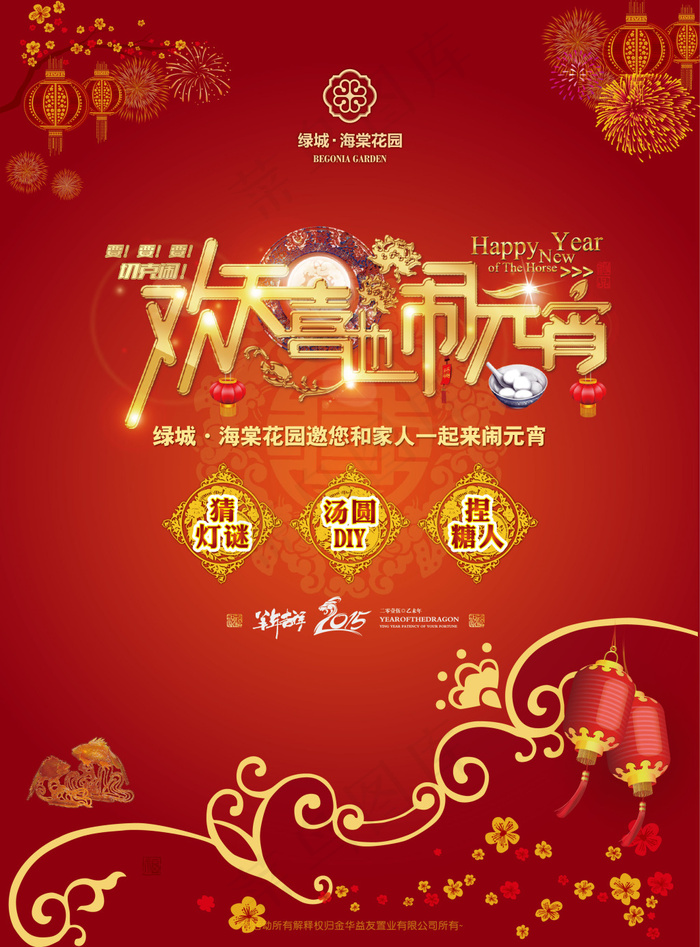 欢天喜地闹元宵活动展板