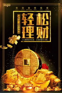 轻松理财海报