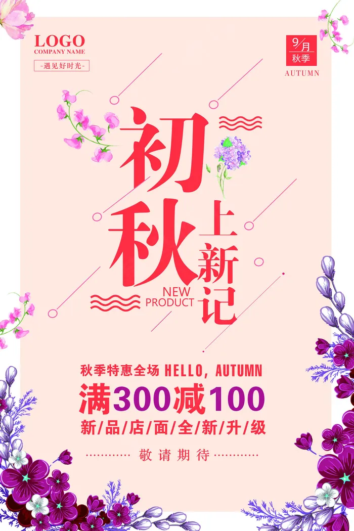 秋季唯美初秋上新促销海报(3543X5315(DPI:150))psd模版下载