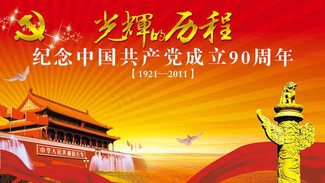光辉的历程建党90周年海报(14488X8189(DPI:80))psd模版下载