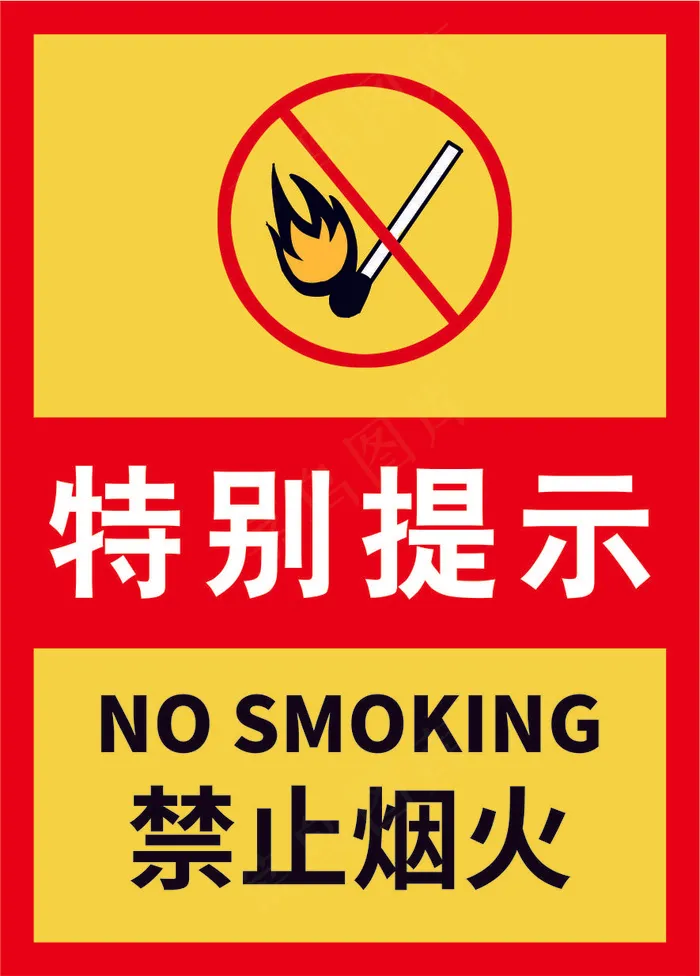 严禁烟火海报23cdr矢量模版下载