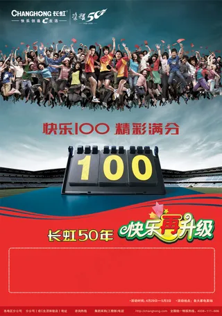 长虹电器50周年盛典海报PSD