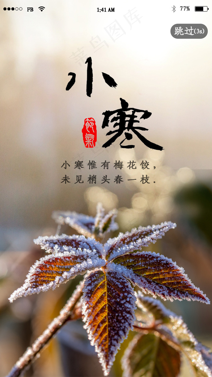 二十四节气之小寒app闪屏启动页psd模版下载