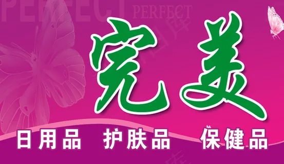 完美 完美