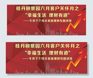 房地产活动展板图片