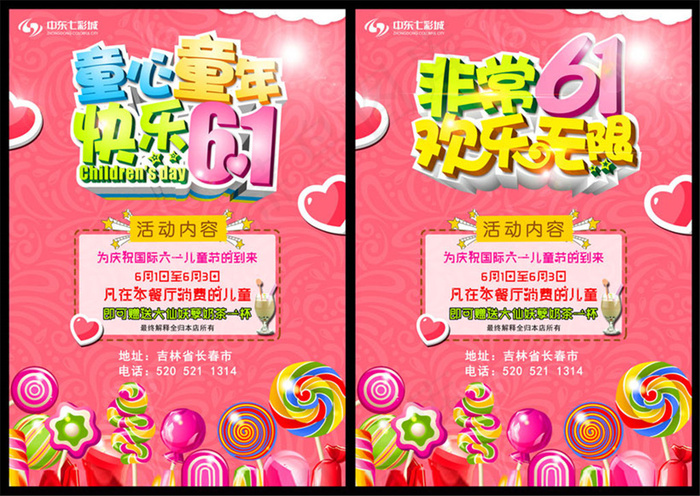非常61欢乐无限儿童节海报