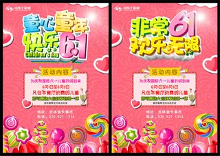非常61欢乐无限儿童节海报