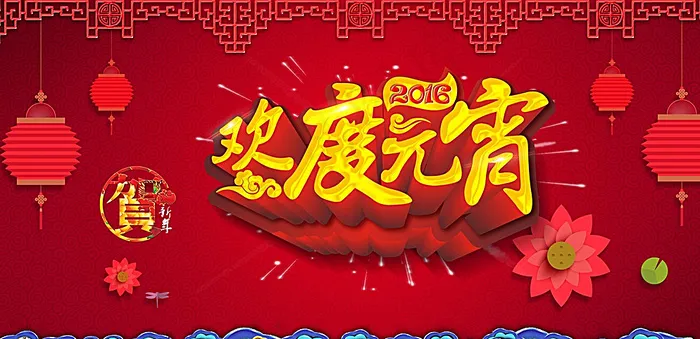 欢度元宵图片(7087X3543(DPI:300))psd模版下载