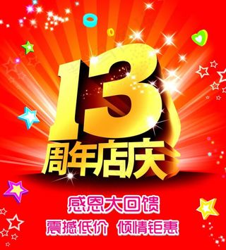 13周年店庆感恩回馈促销海报psd...