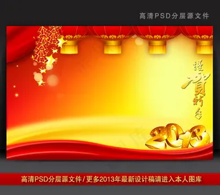 2013蛇年元旦新年背景PSD模版...