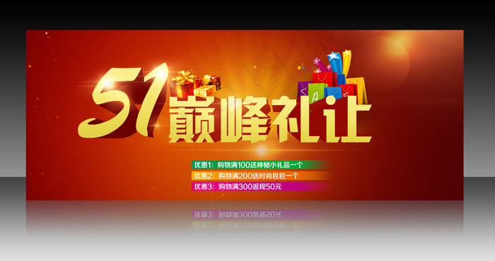 51巅峰让利促销海报psd模版下载