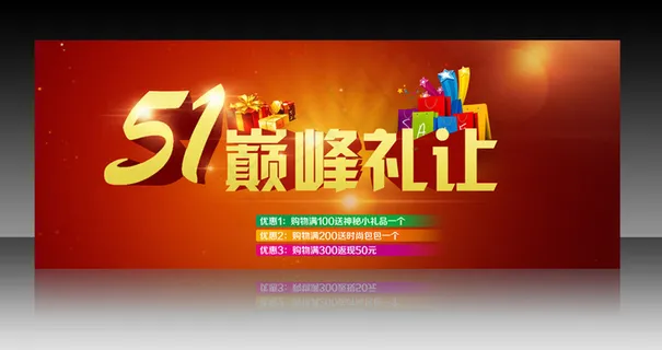 51巅峰让利促销海报