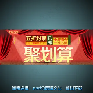 聚划算淘宝网店宣传海报psd源文件