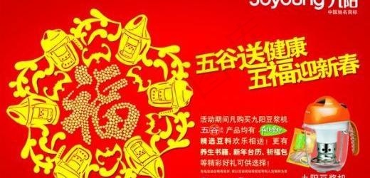 九阳豆浆机海报 下载psd模版下载