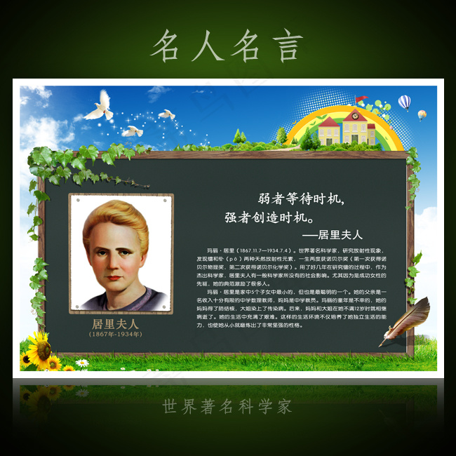 名人名言校园文化展板海报设计之居里...(4252X2953(DPI:300))psd模版下载
