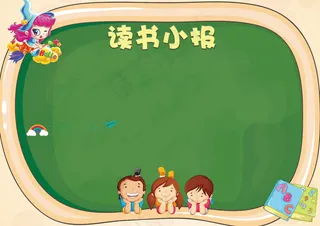 读书小报名著读后感电子手抄报