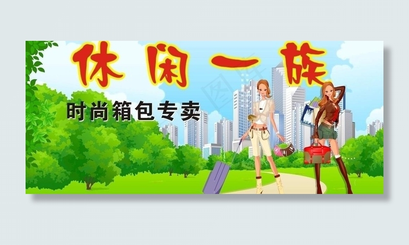 休闲一族图片cdr矢量模版下载