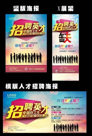 招聘会展板海报展架