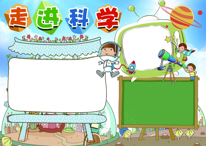 科技小报走进科学小报模板(4961X3508(DPI:300))psd模版下载