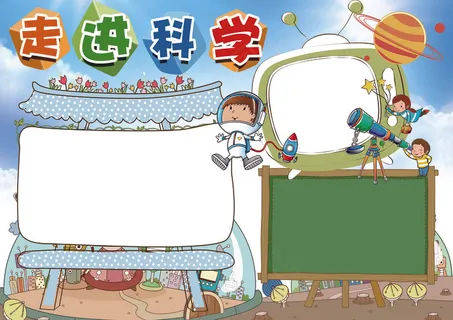 科技小报走进科学小报模板