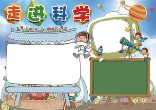科技小报走进科学小报模板