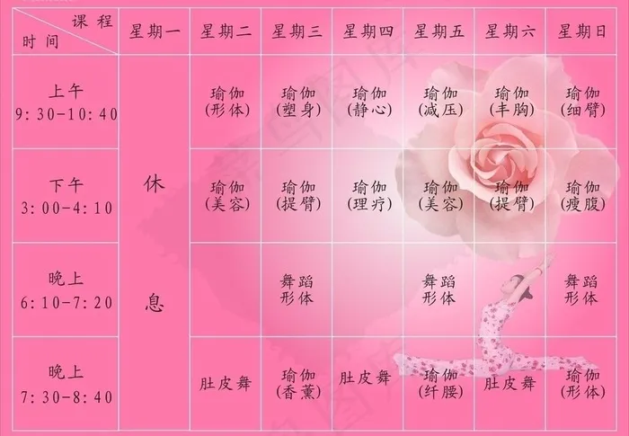 瑜伽课程表图片(210X297)cdr矢量模版下载