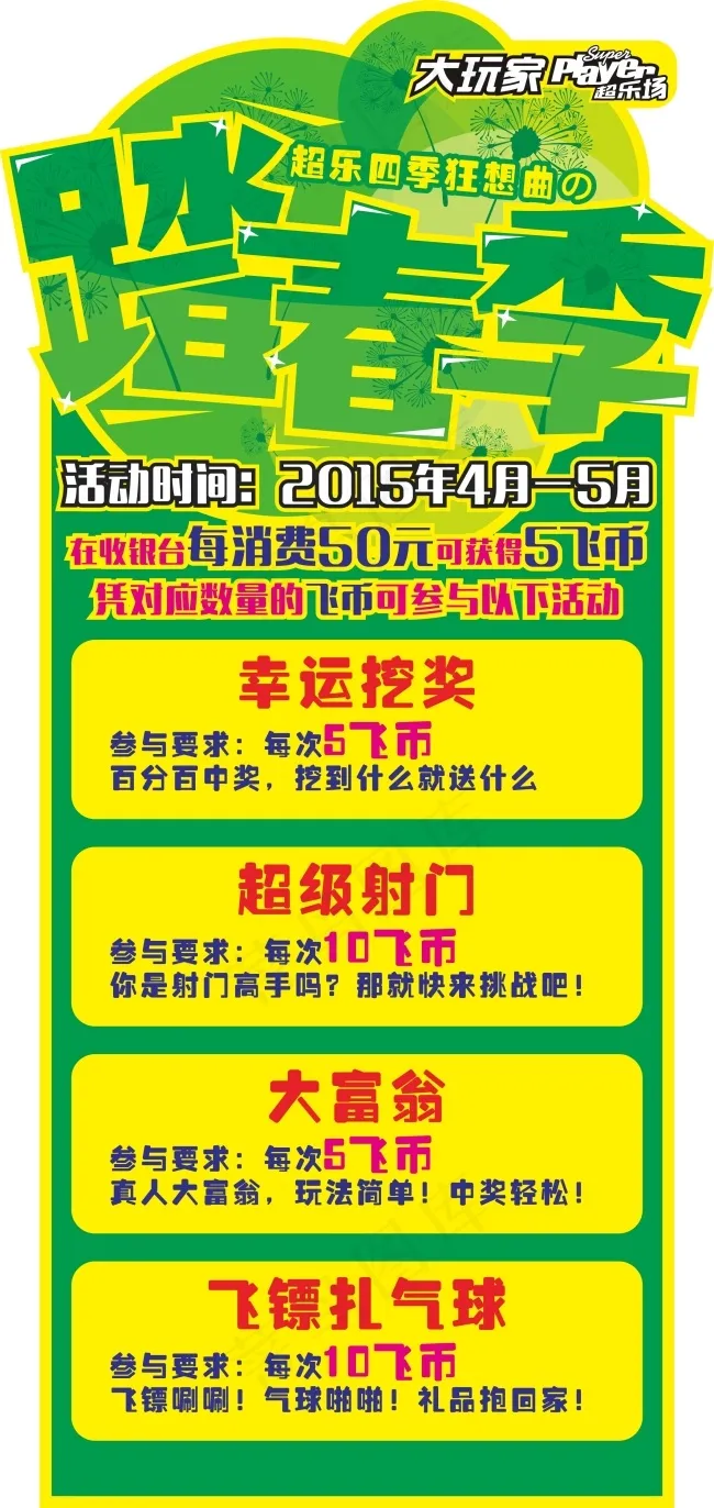 大玩家超乐场踏春季活动展板cdr矢量模版下载