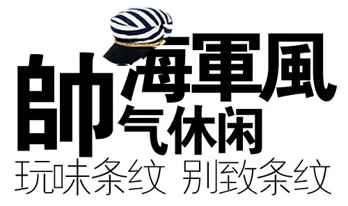 淘宝海报帅气海军风文字素材psd模版下载