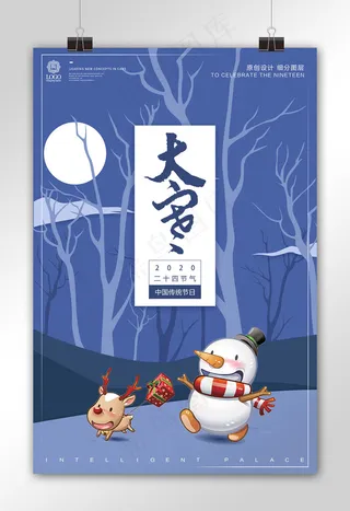 创意设计大寒时令节气宣传设计海报模...