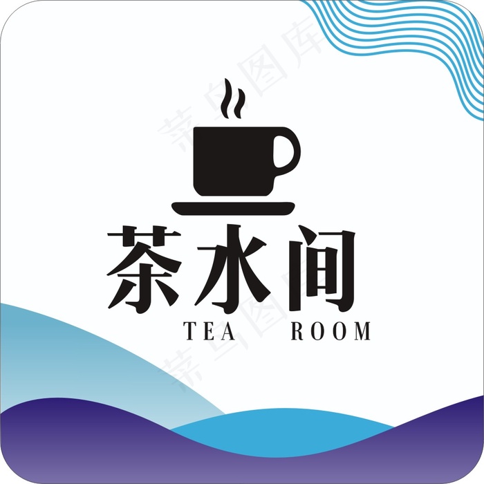 茶水间cdr矢量模版下载