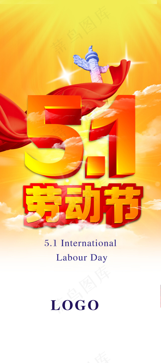 五一劳动节高清素材(1680X3780(DPI:300))psd模版下载