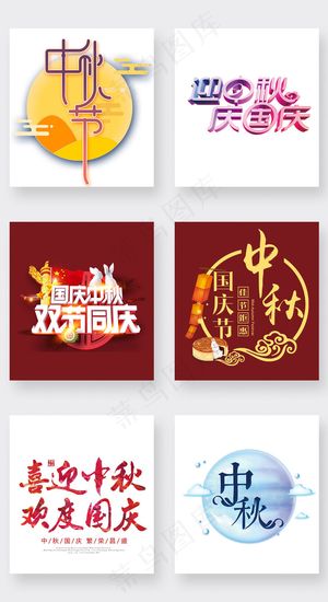 淘宝中秋国庆节艺术字体透明素材