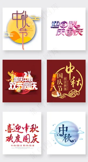 淘宝中秋国庆节艺术字体透明素材