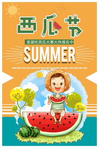 精美大气卡通西瓜节海报设计