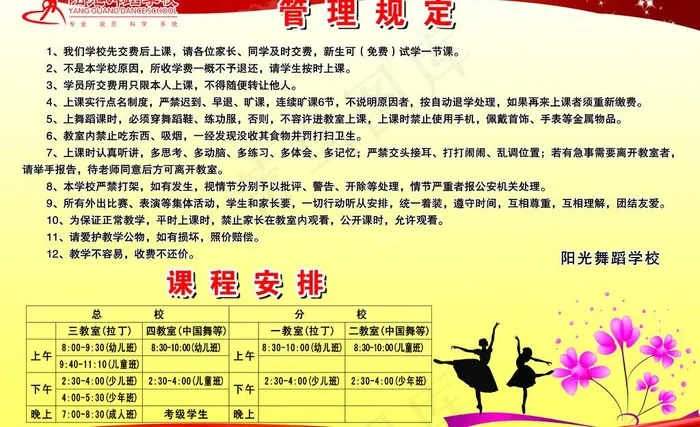 舞蹈学校管理规定图片psd模版下载