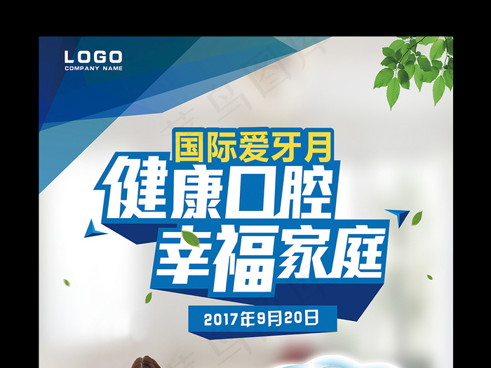 2017蓝色清新关爱国际爱牙日海报...