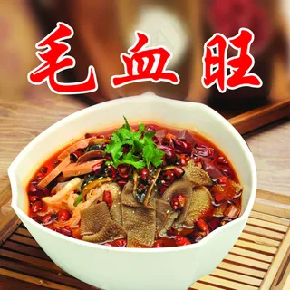 毛血旺 毛血旺