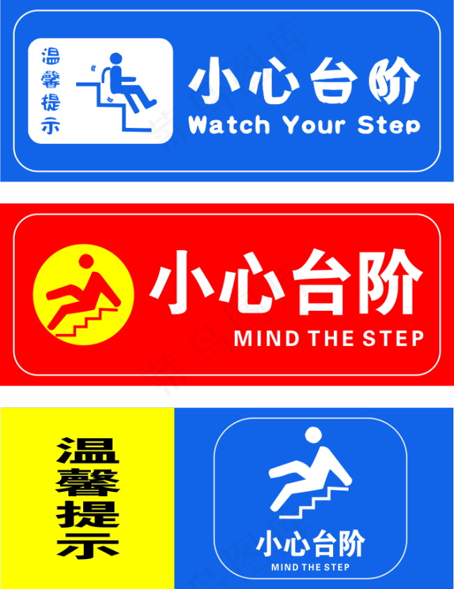 小心台阶cdr矢量模版下载